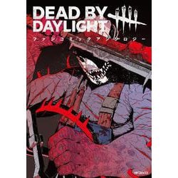 Dead by Daylight ファンコミックアンソロジー [コミック]