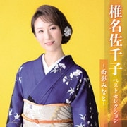 椎名佐千子 ベストセレクション～面影みなと～