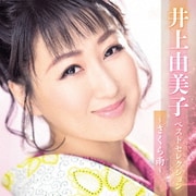 井上由美子 ベストセレクション～さくら雨～