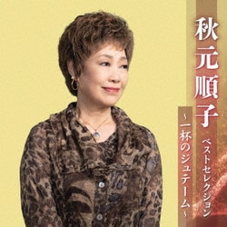 秋元順子／秋元順子 ベストセレクション～一杯のジュテーム～