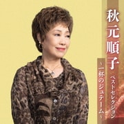 秋元順子 ベストセレクション～一杯のジュテーム～