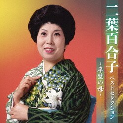 二葉百合子／二葉百合子 ベストセレクション～岸壁の母～