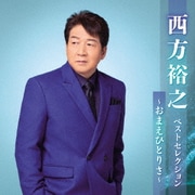 西方裕之 ベストセレクション～おまえひとりさ～