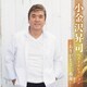 小金沢昇司／小金沢昇司 ベストセレクション～ありがとう…感謝～