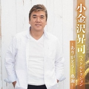 小金沢昇司 ベストセレクション～ありがとう…感謝～
