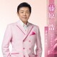藤原浩／藤原浩 ベストセレクション～倉敷川哀歌～