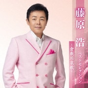 藤原浩 ベストセレクション～倉敷川哀歌～