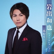 岩出和也 ベストセレクション～恋灯り～