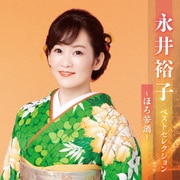 永井裕子 ベストセレクション～ほろ苦酒～