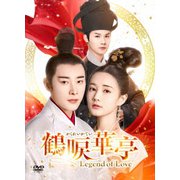 鶴唳華亭<かくれいかてい>~Legend of Love~ DVD-BOX3