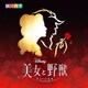 劇団四季／ディズニー『美女と野獣』ミュージカル <劇団四季> オリジナル・サウンドトラック