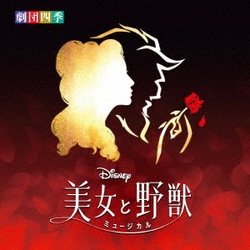劇団四季／ディズニー『美女と野獣』ミュージカル <劇団四季> オリジナル・サウンドトラック