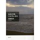 生命の旅、シエラレオネ [単行本]