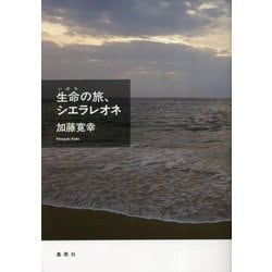 生命の旅、シエラレオネ [単行本]
