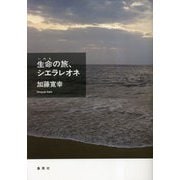 生命の旅、シエラレオネ [単行本]