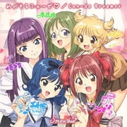 めがもるふぉ~ぜ□/Can-do Dreamer (TVアニメ「東京ミュウミュウ にゅ~□」第2期OP/ED主題歌CD)