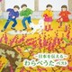 ～日本を伝える～わらべうた ベスト (BEST SELECT LIBRARY 決定版)