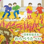 ~日本を伝える~わらべうた ベスト (BEST SELECT LIBRARY 決定版)