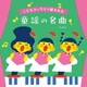タンポポ児童合唱団／こどもコーラスで癒される 童謡の名曲 ベスト (BEST SELECT LIBRARY 決定版)