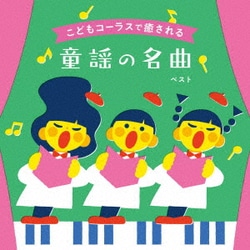 タンポポ児童合唱団／こどもコーラスで癒される 童謡の名曲 ベスト (BEST SELECT LIBRARY 決定版)