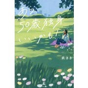 あら、50歳独身いいかも! [単行本]