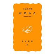 紅萌ゆる-昭和初年の青春（岩波新書） [新書]