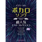 ボカロソング超人気ヒットコレクション－中級（ピアノ・ソロ） [単行本]
