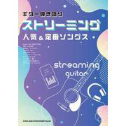 ストリーミング人気＆定番ソングス（ギター弾き語り） [単行本]