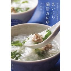 からだとこころが整う まいにち臓活おかゆ [単行本]