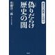 偽りだらけ 歴史の闇 [単行本]