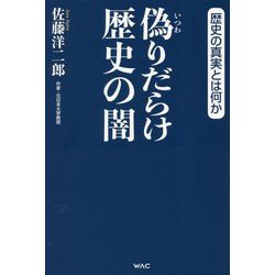 偽りだらけ 歴史の闇 [単行本]