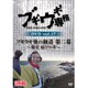 ブギウギ専務DVD vol.17 ブギウギ 奥の細道 第二幕～根室 結びの章～ [DVD]
