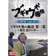 ブギウギ専務DVD vol.17 ブギウギ 奥の細道 第二幕~根室 結びの章~