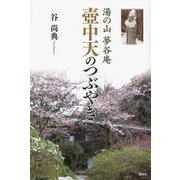 湯の山 夢谷庵 壺中天のつぶやき [単行本]