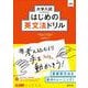 大学入試はじめの英文法ドリル [全集叢書]