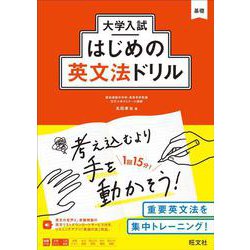大学入試はじめの英文法ドリル [全集叢書]