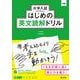 大学入試はじめの英文読解ドリル [全集叢書]