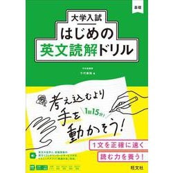 大学入試はじめの英文読解ドリル [全集叢書]