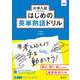 大学入試はじめの英単熟語ドリル [全集叢書]