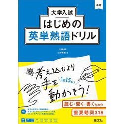 大学入試はじめの英単熟語ドリル [全集叢書]