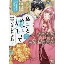 私のこと嫌いって言いましたよね！？変態公爵による困った溺愛結婚生活 II（秋水デジタルコミックス） [コミック]