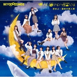 BEYOOOOONDS／求めよ…運命の旅人算/夢さえ描けない夜空には