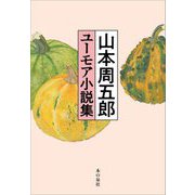 山本周五郎 ユーモア小説集 [単行本]