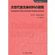 次世代蛍光体材料の開発 普及版 (新材料・新素材シリーズ) [単行本]