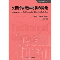次世代蛍光体材料の開発 普及版 (新材料・新素材シリーズ) [単行本]