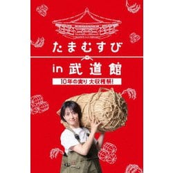 ヨドバシ.com - たまむすび in 武道館 ～10年の実り大収穫祭!～ [DVD] 通販【全品無料配達】