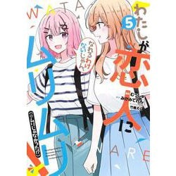 わたしが恋人になれるわけないじゃん、ムリムリ！ （※ムリじゃなかった!?） 5(ヤングジャンプコミックス) [コミック]