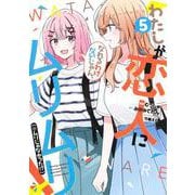 わたしが恋人になれるわけないじゃん、ムリムリ！ （※ムリじゃなかった!?） 5(ヤングジャンプコミックス) [コミック]