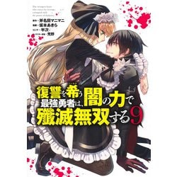 復讐を希う最強勇者は、闇の力で殲滅無双する 9(ヤングジャンプコミックス) [コミック]