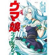 ウマ娘 シンデレラグレイ 10(ヤングジャンプコミックス) [コミック]